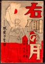 右側の月  風変りな恋