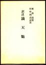 訳註 滴天髄