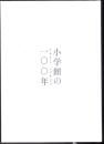 小学館の100年  1922→2022 （社史）