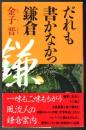だれも書かなかった鎌倉