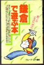鎌倉で遊ぶ本