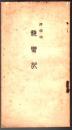 浄瑠璃 親鸞記（前編）