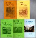 江ノ電沿線ブック 1-4・1(改訂版)