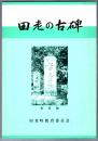 田老の古碑