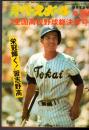 週刊ベースボール 増刊 第57回 全国高校野球 総決算号