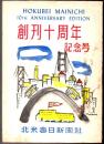 北米毎日新聞 創刊十周年記念号