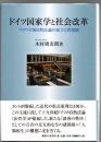 ドイツ国家学と社会改革  クラウゼ派自然法論の成立と問題圏