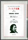 フィヒテ全集  第1巻  初期宗教論・啓示批判