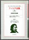 フィヒテ全集  第3巻  初期哲学論集