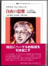 自由の思惟  ヘーゲルの『法哲学要綱』  [叢書・ウニベルシタス]