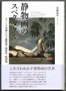 静物画のスペクタクル  オランダ美術にみる鑑賞者・物質性・脱領域