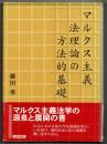 マルクス主義法理論の方法的基礎