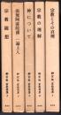 柳宗悦・宗教選集  全5巻揃