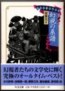 幻視の系譜 [日本幻想文学大全] 【ちくま文庫】