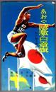 あおぐ感激の日章旗 私の陸上競技生活  【スポーツ新書】