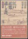 江戸近郊道しるべ  現代語訳  【講談社学術文庫】