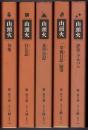山頭火 [山頭火文庫] 全5巻揃