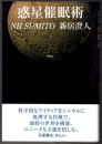 惑星催眠術