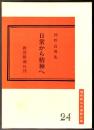 日常から精神へ  仲野良俊集  [現代真宗名講話全集]