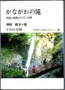 かながわの滝  伝説と秘話とロマンの旅  【かもめ文庫】