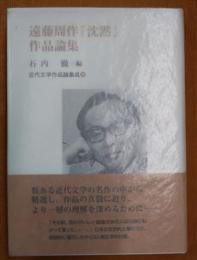 遠藤周作『沈黙』作品論集