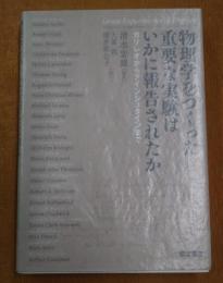 物理学をつくった重要な実験はいかに報告されたか ガリレオからアインシュタインまで