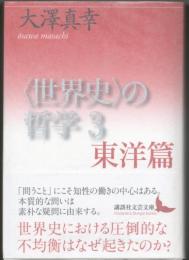 <世界史>の哲学 3 東洋篇  【講談社文芸文庫】
