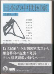 日本の中世国家  【岩波文庫】