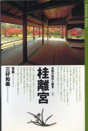 京都の御所と離宮 3 桂離宮