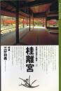 京都の御所と離宮 3 桂離宮