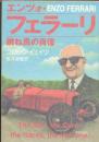 エンツォ・フェラーリ 跳ね馬の肖像 [集英社文庫]