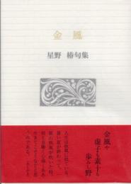 金風  星野椿句集 【ふらんす堂文庫】