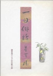 一日俳話