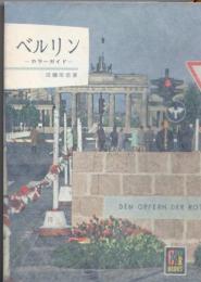ベルリン -カラーガイド-  【カラーブックス】