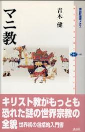 マニ教  [講談社選書メチエ]