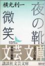 夜の靴・微笑  【講談社文芸文庫】