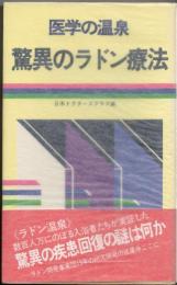 医学の温泉 驚異のラドン療法