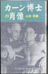 カーン博士の肖像