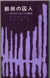 鈴田の囚人  カルロス・スピノラの書翰
