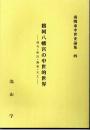 鶴岡八幡宮の中世的世界  別当・新宮・舞楽・大工  ＜南関東中世史論集 4＞