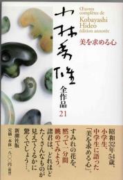 小林秀雄全作品  (21) 美を求める心
