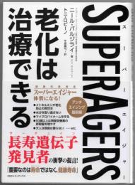 SuperAgers 老化は治療できる