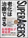SuperAgers 老化は治療できる
