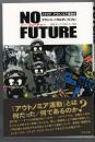 ノー・フューチャー : イタリア・アウトノミア運動史
