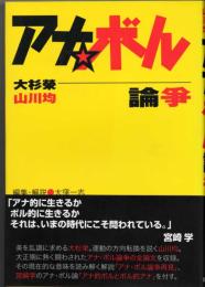 アナ・ボル論争