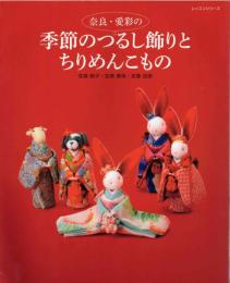 奈良・愛彩の季節のつるし飾りとちりめんこもの [レッスンシリーズ]