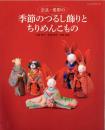 奈良・愛彩の季節のつるし飾りとちりめんこもの [レッスンシリーズ]
