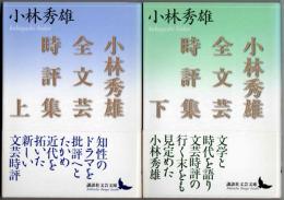 小林秀雄全文芸時評集 上・下 【講談社文芸文庫】