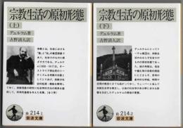 宗教生活の原初形態  上・下