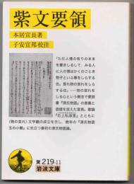 紫文要領  【岩波文庫】